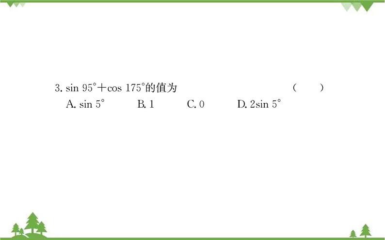 2021-2022学年新教材数学必修第一册（人教A版）课件：5.3+诱导公式（二）07