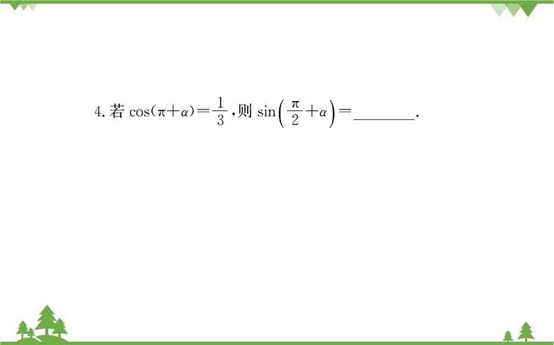 2021-2022学年新教材数学必修第一册（人教A版）课件：5.3+诱导公式（二）08