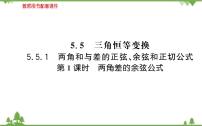 高中数学5.5 三角恒等变换授课课件ppt