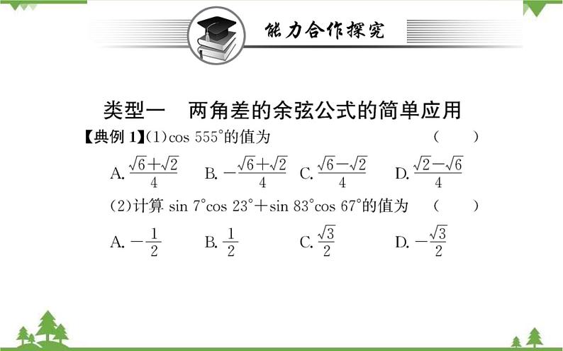 2021-2022学年新教材数学必修第一册（人教A版）课件：5.5.1+两角和与差的正弦、余弦和正切公式+第1课时07