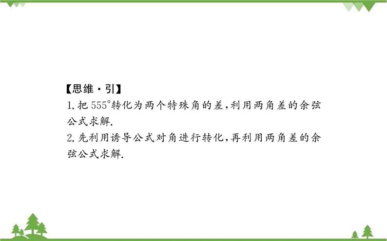 2021-2022学年新教材数学必修第一册（人教A版）课件：5.5.1+两角和与差的正弦、余弦和正切公式+第1课时08