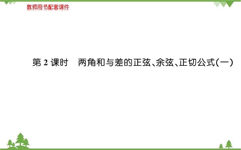 2021-2022学年新教材数学必修第一册（人教A版）课件：5.5.1+两角和与差的正弦、余弦和正切公式+第2课时01