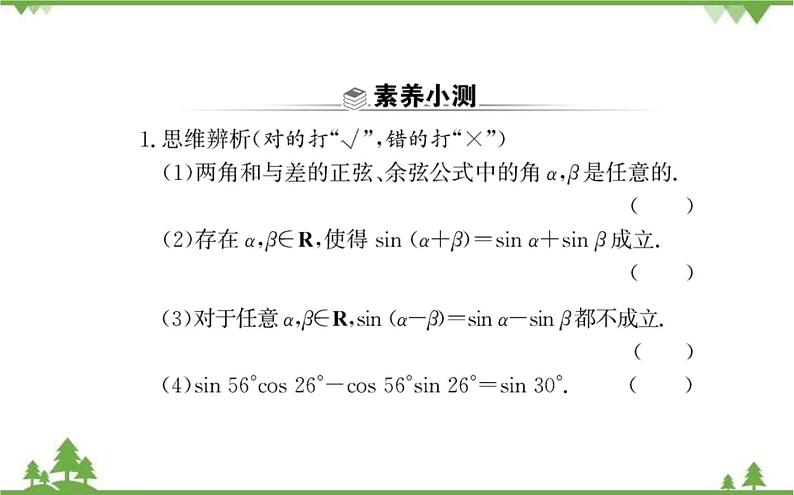 2021-2022学年新教材数学必修第一册（人教A版）课件：5.5.1+两角和与差的正弦、余弦和正切公式+第2课时04
