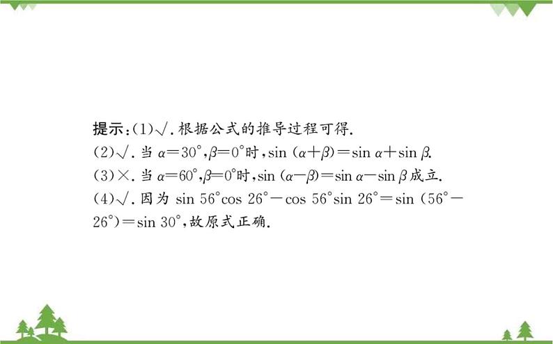 2021-2022学年新教材数学必修第一册（人教A版）课件：5.5.1+两角和与差的正弦、余弦和正切公式+第2课时05