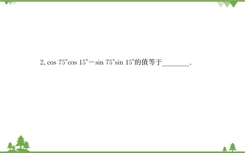 2021-2022学年新教材数学必修第一册（人教A版）课件：5.5.1+两角和与差的正弦、余弦和正切公式+第2课时06