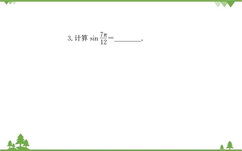 2021-2022学年新教材数学必修第一册（人教A版）课件：5.5.1+两角和与差的正弦、余弦和正切公式+第2课时07
