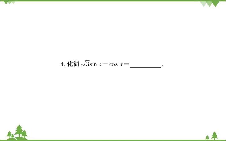 2021-2022学年新教材数学必修第一册（人教A版）课件：5.5.1+两角和与差的正弦、余弦和正切公式+第2课时08