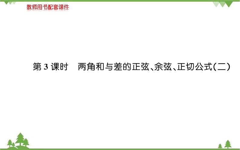 2021-2022学年新教材数学必修第一册（人教A版）课件：5.5.1+两角和与差的正弦、余弦和正切公式+第3课时第1页