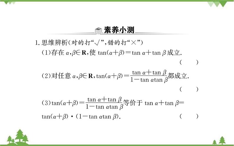 2021-2022学年新教材数学必修第一册（人教A版）课件：5.5.1+两角和与差的正弦、余弦和正切公式+第3课时第3页