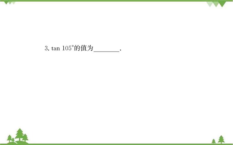 2021-2022学年新教材数学必修第一册（人教A版）课件：5.5.1+两角和与差的正弦、余弦和正切公式+第3课时第6页