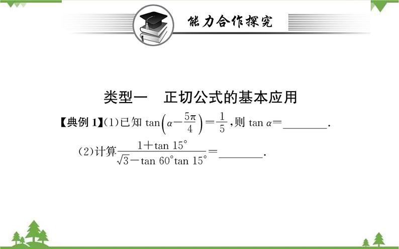2021-2022学年新教材数学必修第一册（人教A版）课件：5.5.1+两角和与差的正弦、余弦和正切公式+第3课时第7页