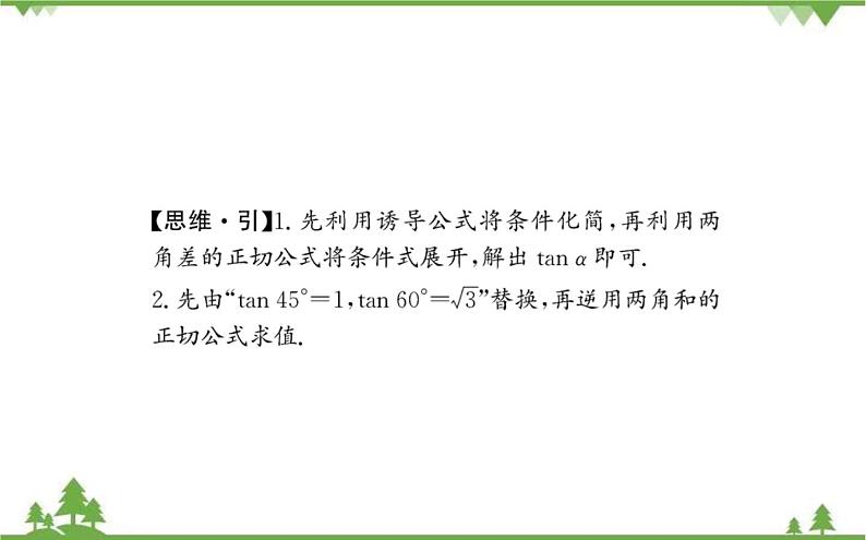 2021-2022学年新教材数学必修第一册（人教A版）课件：5.5.1+两角和与差的正弦、余弦和正切公式+第3课时第8页