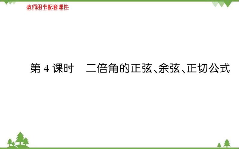2021-2022学年新教材数学必修第一册（人教A版）课件：5.5.1+两角和与差的正弦、余弦和正切公式+第4课时第1页
