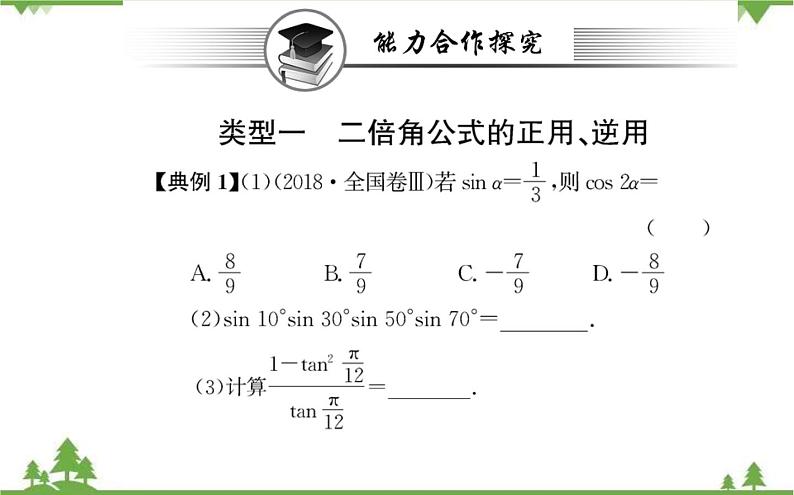 2021-2022学年新教材数学必修第一册（人教A版）课件：5.5.1+两角和与差的正弦、余弦和正切公式+第4课时第8页