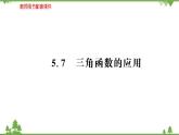 2021-2022学年新教材数学必修第一册（人教A版）课件：5.7+三角函数的应用