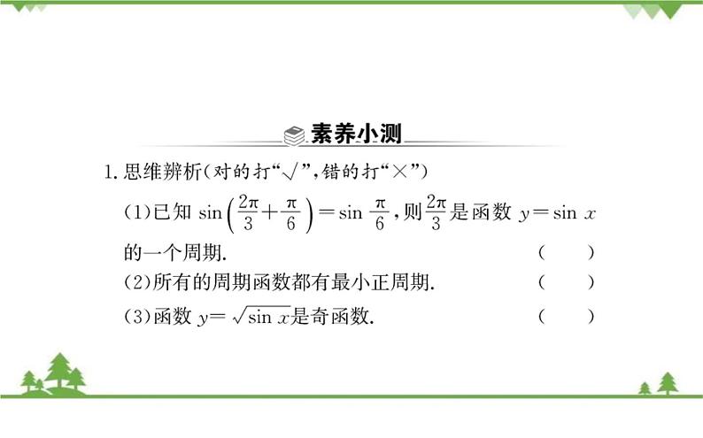 2021-2022学年新教材数学必修第一册（人教A版）课件：5.4.2+正弦函数、余弦函数的性质（一）第4页