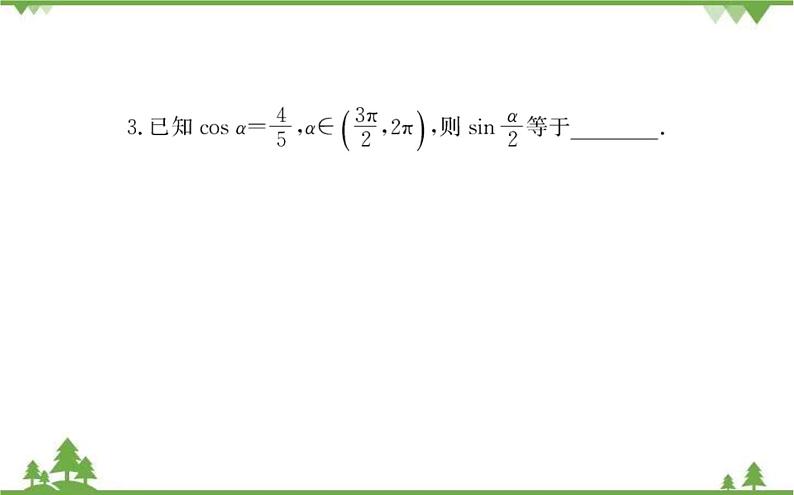 2021-2022学年新教材数学必修第一册（人教A版）课件：5.5.2+简单的三角恒等变换（一）07