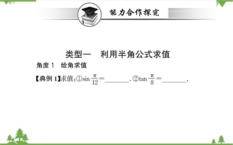 2021-2022学年新教材数学必修第一册（人教A版）课件：5.5.2+简单的三角恒等变换（一）08