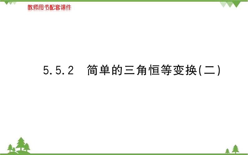 2021-2022学年新教材数学必修第一册（人教A版）课件：5.5.2+简单的三角恒等变换（二）01