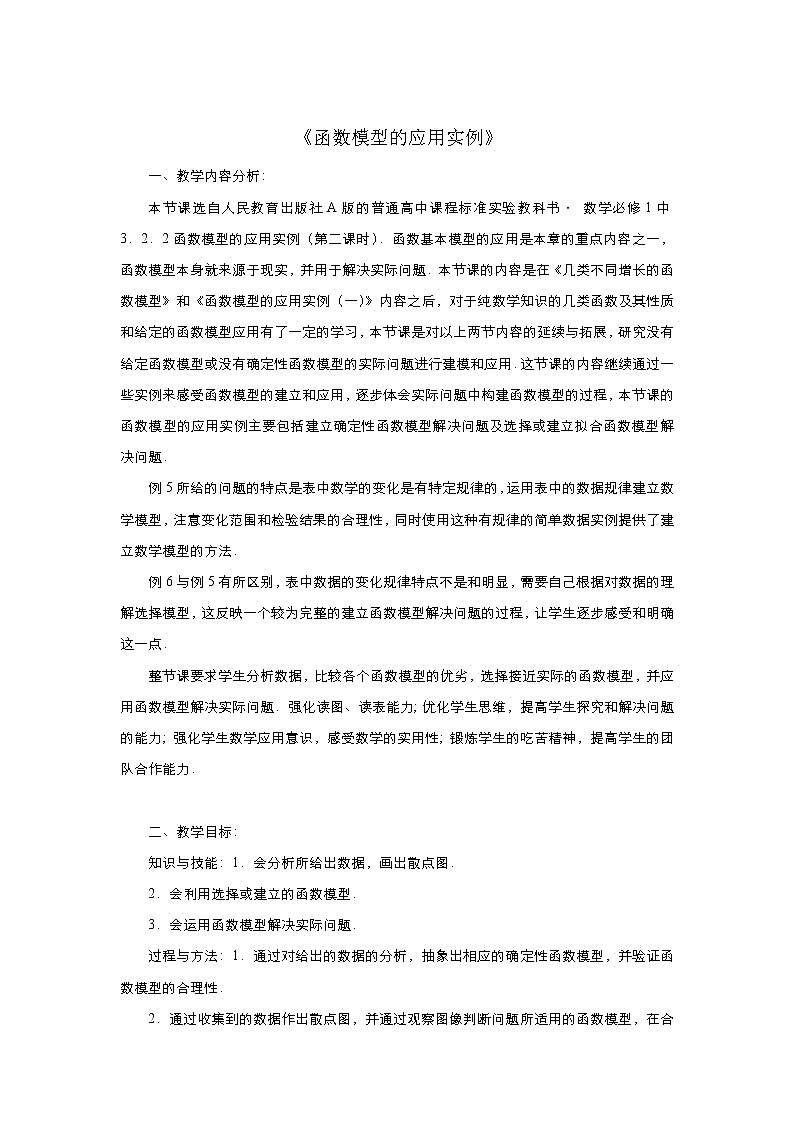 2021-2022高中数学人教版必修1教案：3.2.2函数模型的应用实例+（系列二）+Word版含答案第1页
