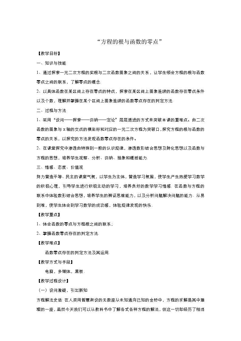 2021-2022高中数学人教版必修1教案：3.1.1方程的根与函数的零点+（系列二）+Word版含答案01