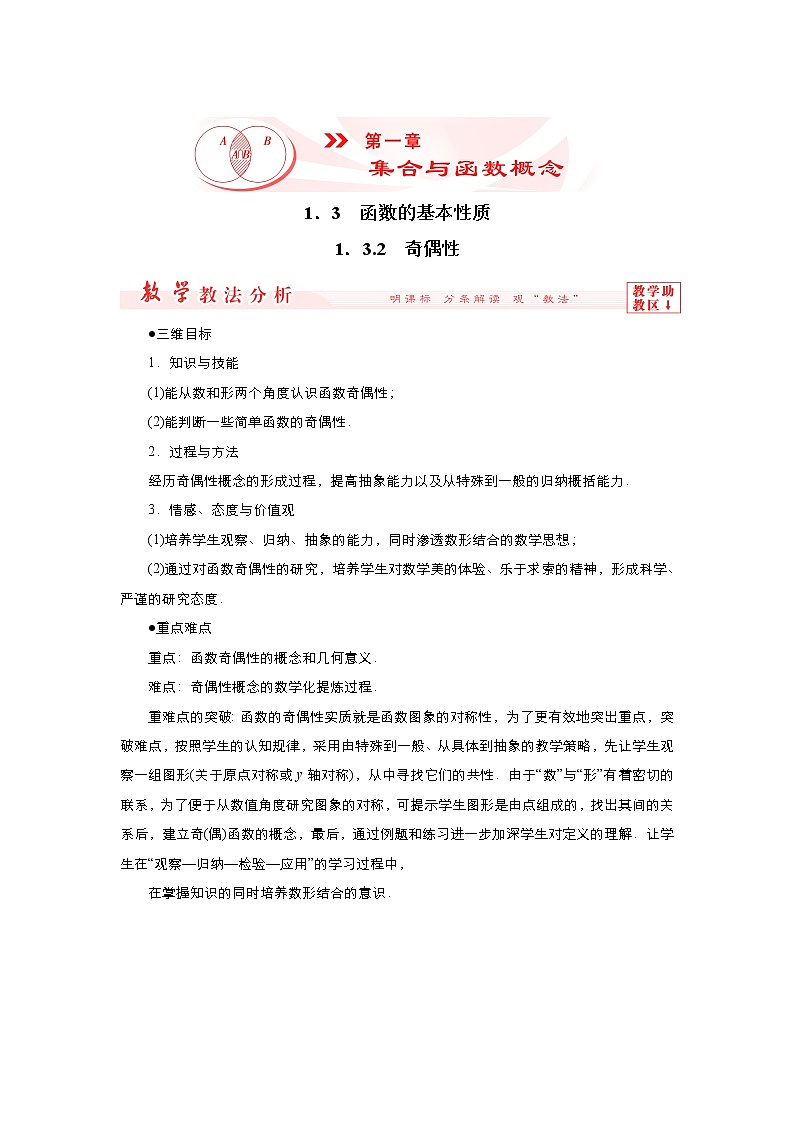 2021-2022高中数学人教版必修1教案：1.3.2奇偶性+（系列二）+Word版含答案第1页