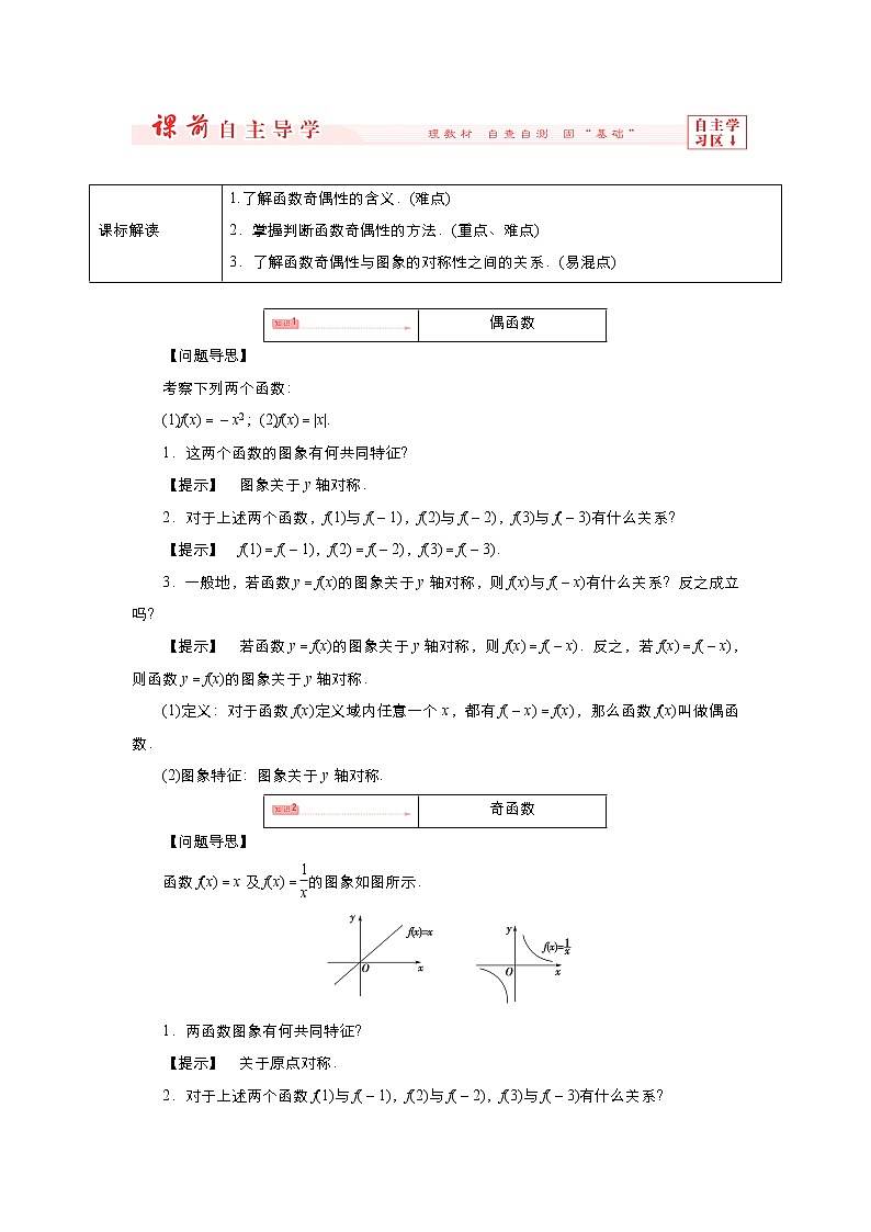 2021-2022高中数学人教版必修1教案：1.3.2奇偶性+（系列二）+Word版含答案第2页