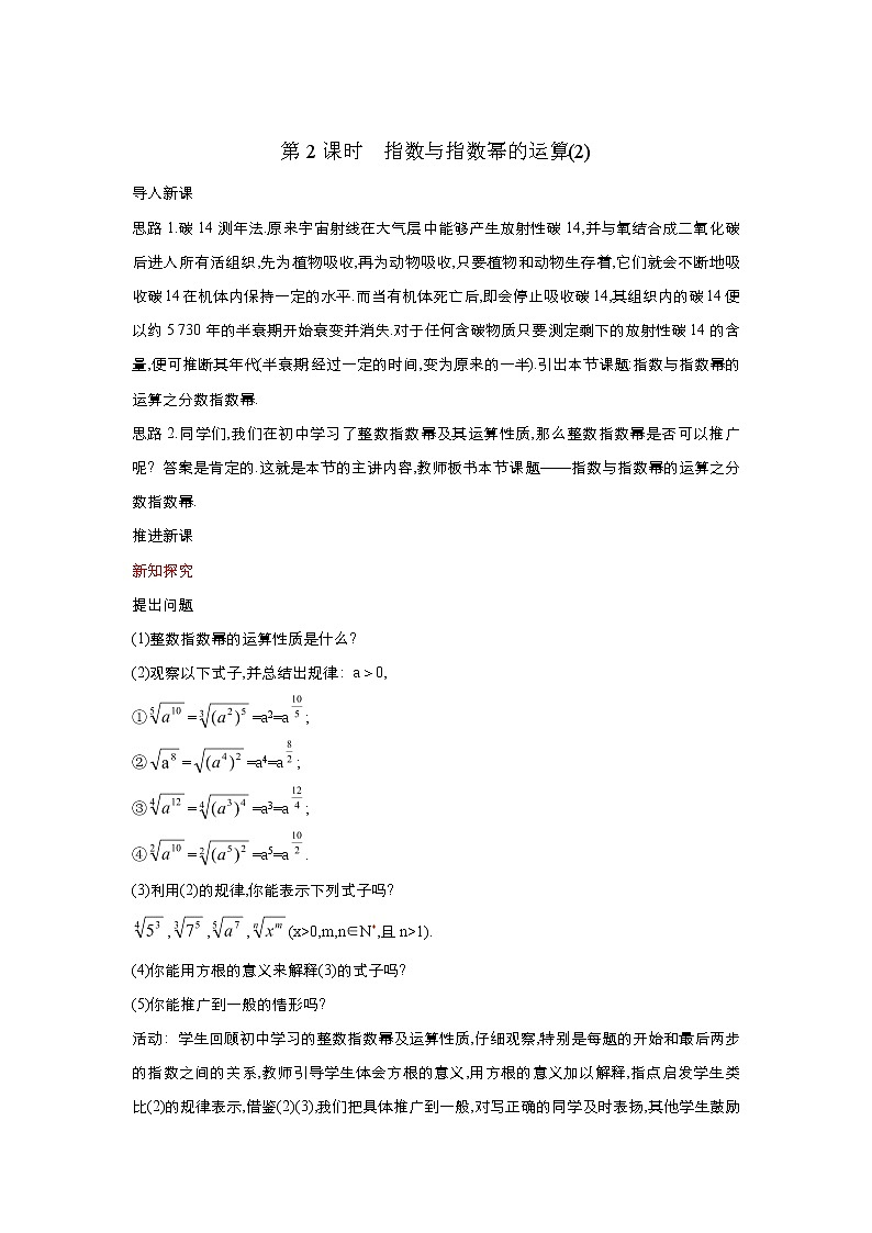 2021-2022高中数学人教版必修1教案：2.1.1指数与指数幂的运算+（系列四）+Word版含答案01