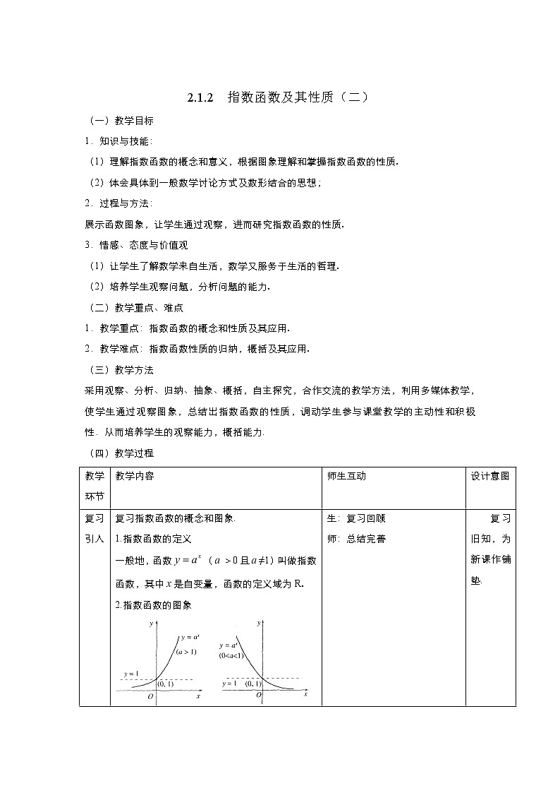 2021-2022高中数学人教版必修1教案：2.1.2指数函数及其性质+（系列二）+Word版含答案第1页