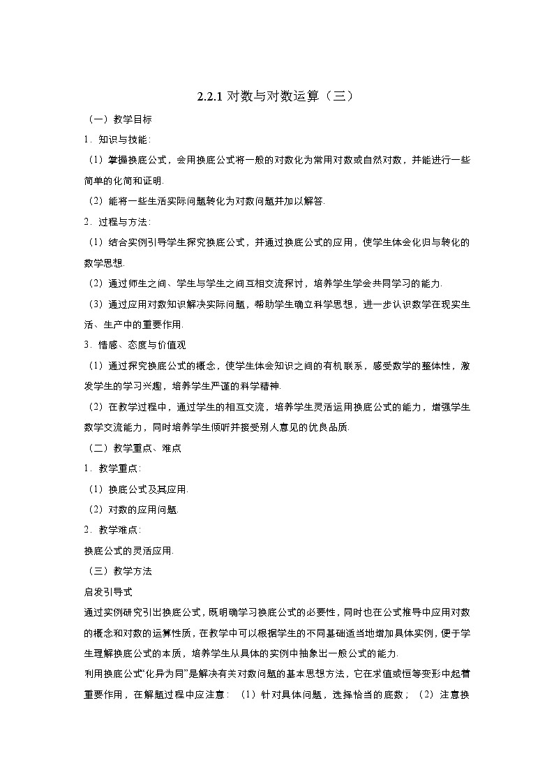 2021-2022高中数学人教版必修1教案：2.2.1对数与对数运算+（系列三）+Word版含答案第1页