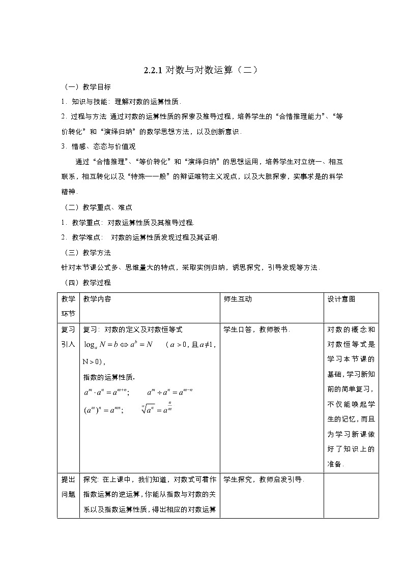 2021-2022高中数学人教版必修1教案：2.2.1对数与对数运算+（系列二）+Word版含答案01