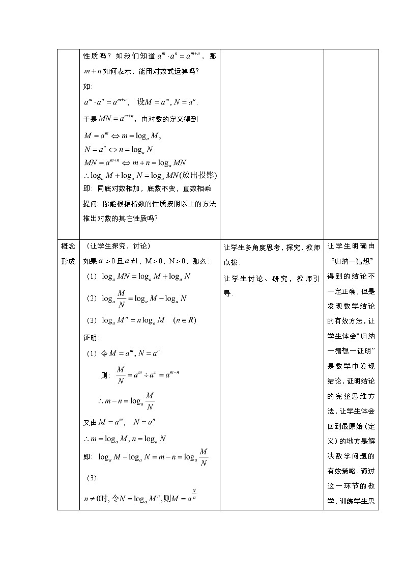 2021-2022高中数学人教版必修1教案：2.2.1对数与对数运算+（系列二）+Word版含答案02