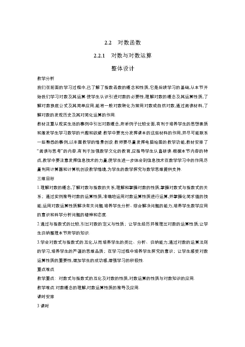 2021-2022高中数学人教版必修1教案：2.2.1对数与对数运算+（系列四）+Word版含答案01