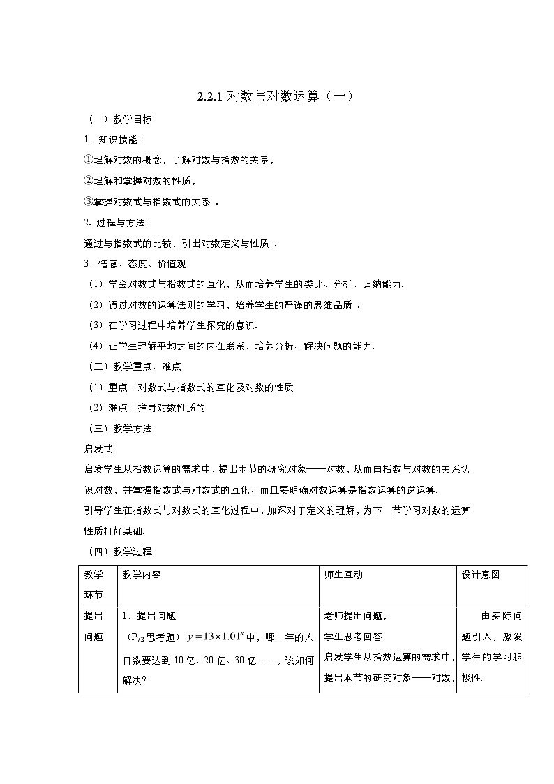 2021-2022高中数学人教版必修1教案：2.2.1对数与对数运算+（系列一）+Word版含答案01