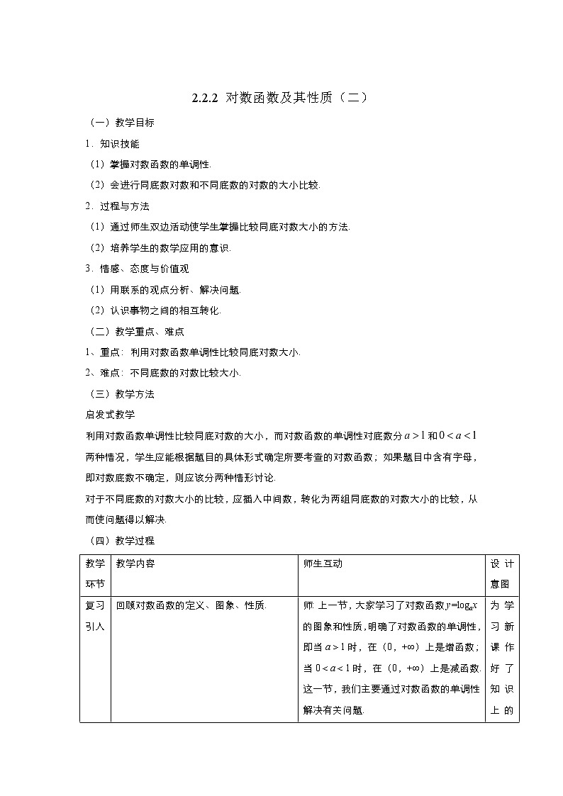 2021-2022高中数学人教版必修1教案：2.2.2对数函数及其性质+（系列二）+Word版含答案第1页