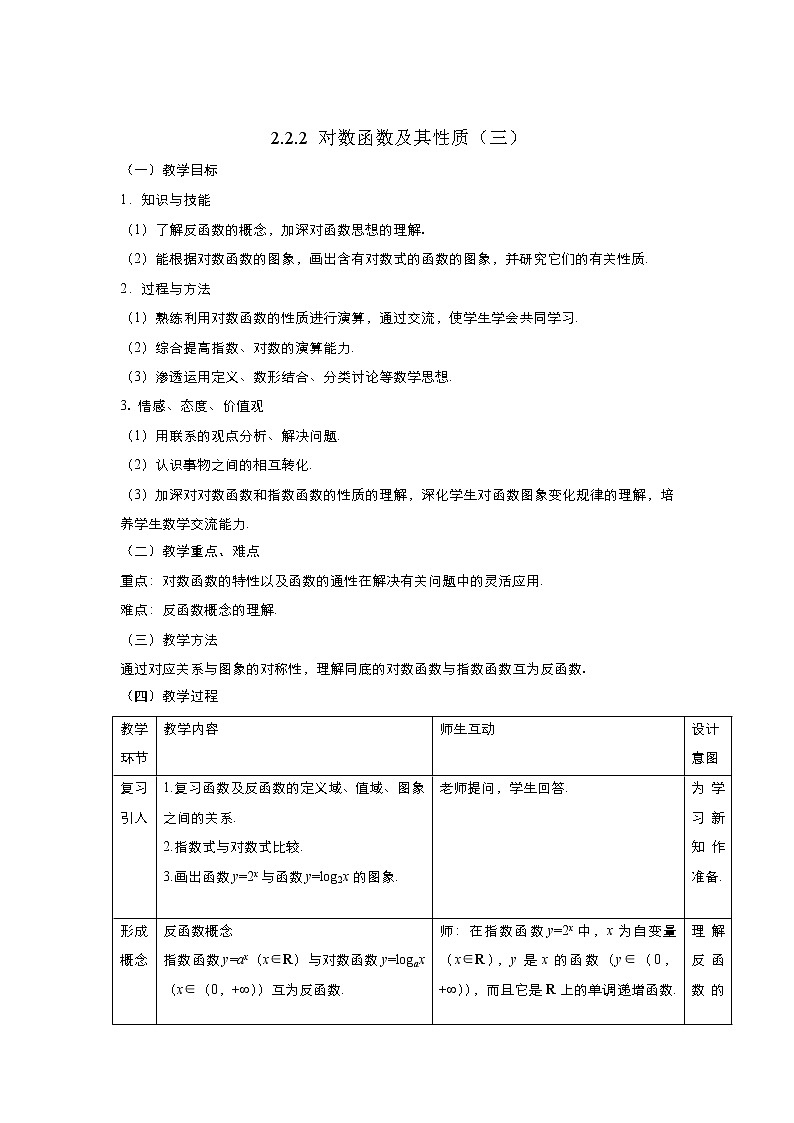 2021-2022高中数学人教版必修1教案：2.2.2对数函数及其性质+（系列三）+Word版含答案01