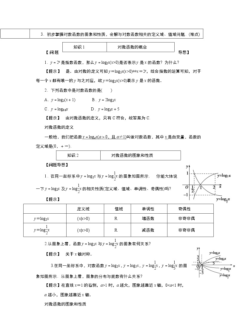 2021-2022高中数学人教版必修1教案：2.2.2对数函数及其性质+（系列五）+Word版含答案02