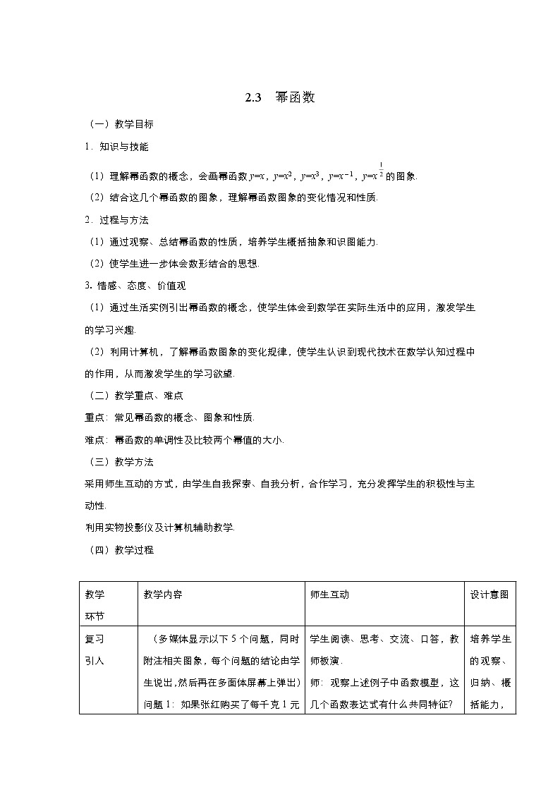2021-2022高中数学人教版必修1教案：2.3幂函数+（系列五）+Word版含答案第1页