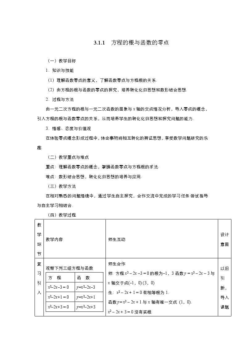 2021-2022高中数学人教版必修1教案：3.1.1方程的根与函数的零点+（系列四）+Word版含答案01