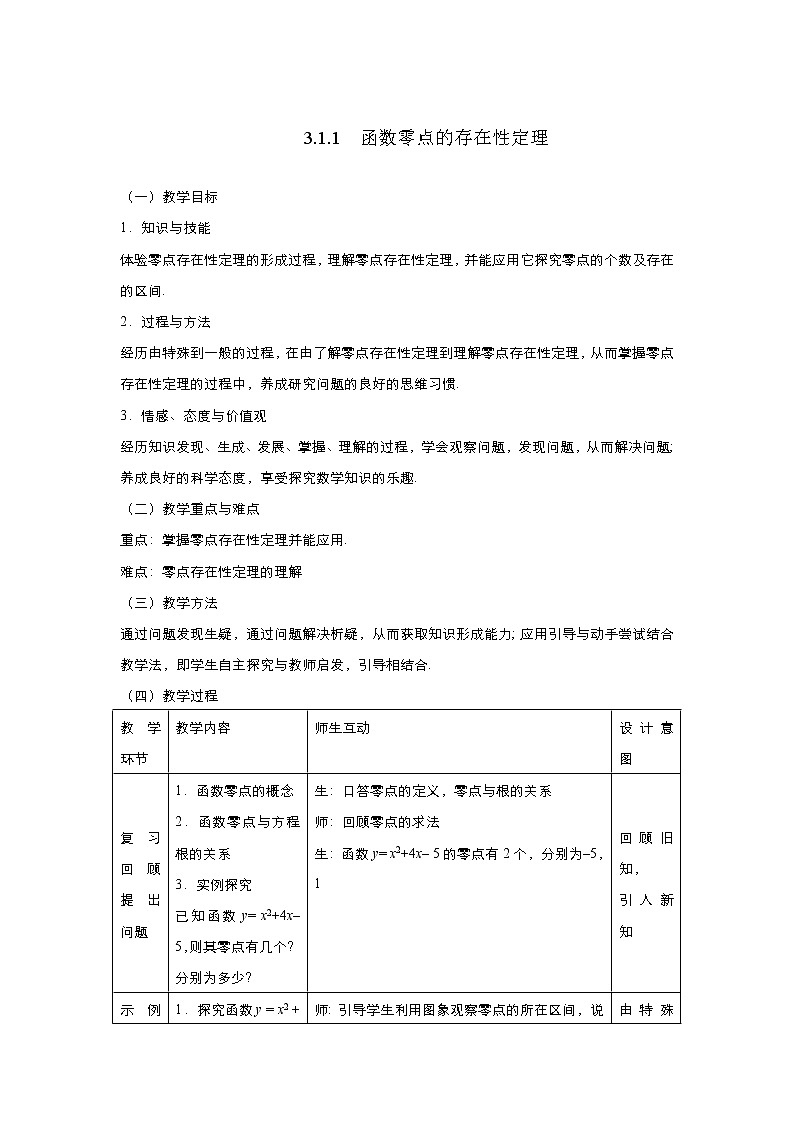 2021-2022高中数学人教版必修1教案：3.1.1方程的根与函数的零点+（系列五）+Word版含答案01