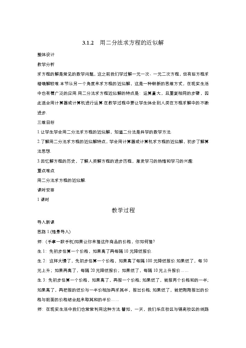 2021-2022高中数学人教版必修1教案：3.1.2用二分法求方程的近似解+（系列四）+Word版含答案01