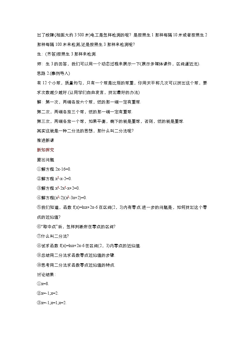 2021-2022高中数学人教版必修1教案：3.1.2用二分法求方程的近似解+（系列四）+Word版含答案02