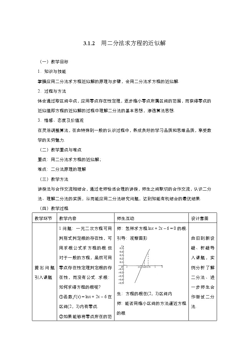 2021-2022高中数学人教版必修1教案：3.1.2用二分法求方程的近似解+（系列五）+Word版含答案01