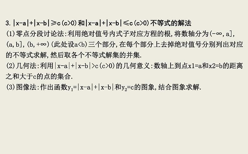 高考数学一轮复习第十三篇不等式选讲第1节绝对值不等式课件理第7页