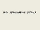 高考数学一轮复习第十一篇复数、算法、推理与证明第4节直接证明与间接证明、数学归纳法课件理
