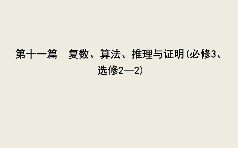 高考数学一轮复习第十一篇复数、算法、推理与证明第1节数系的扩充与复数的引入课件理第2页