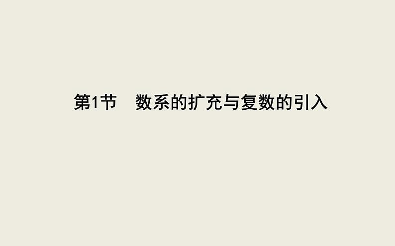 高考数学一轮复习第十一篇复数、算法、推理与证明第1节数系的扩充与复数的引入课件理第4页