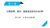 高考数学一轮复习第十章计数原理、概率、随机变量及其分布第3讲二项式定理课件理