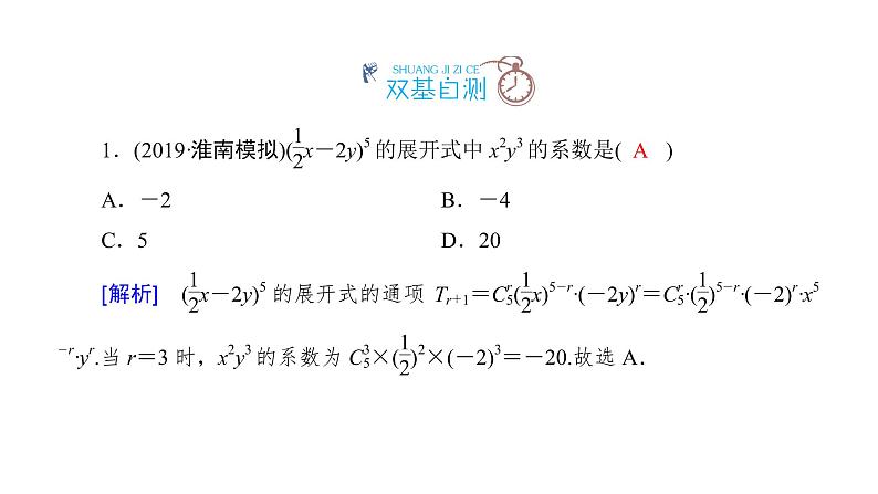 高考数学一轮复习第十章计数原理、概率、随机变量及其分布第3讲二项式定理课件理第8页