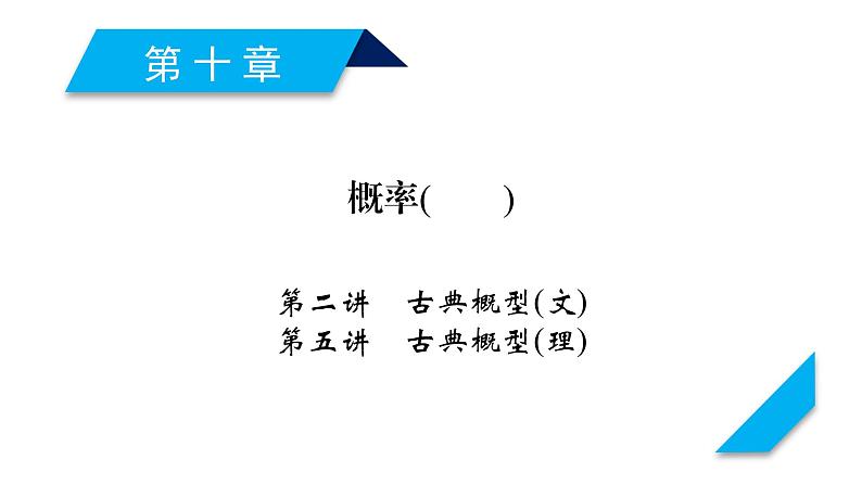 高考数学一轮复习第十章概率第2讲古典概型第5讲古典概型课件第1页